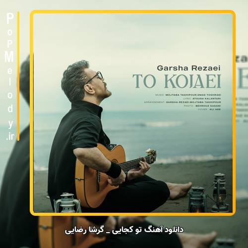دانلود آهنگ گرشا رضایی تو کجایی؟