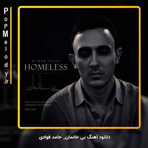 دانلود آهنگ حامد فوادی بی خانمان