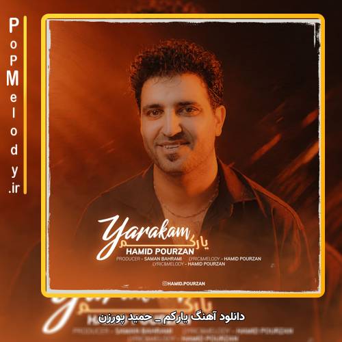 دانلود آهنگ حمید پورزن یارکم