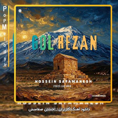 دانلود آهنگ حسین صفامنش گلریزان