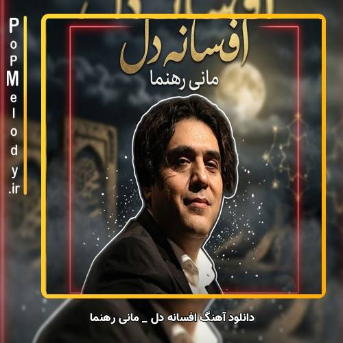 دانلود آهنگ مانی رهنما افسانه دل
