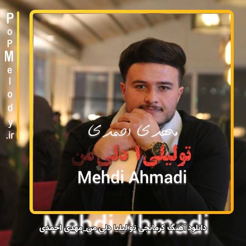 دانلود آهنگ مهدی احمدی عباس بابایی علی بهاری کرمانجی تو لیلیا دلی من