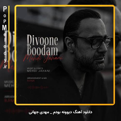 دانلود آهنگ مهدی جهانی دیوونه بودم (دیوونه بودم میدونم پای تو که رفتی موندم)
