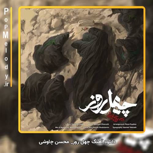 دانلود آهنگ محسن چاوشی چهل روز