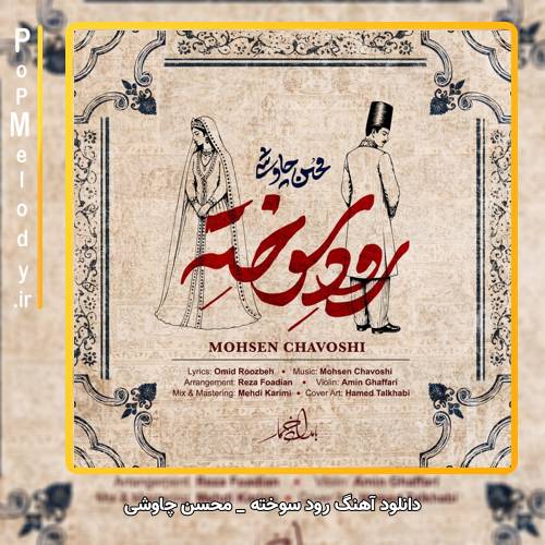 دانلود آهنگ محسن چاوشی رود سوخته