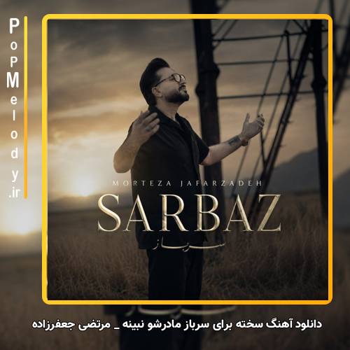 دانلود آهنگ مرتضی جعفرزاده سخته برای سرباز مادرشو نبینه