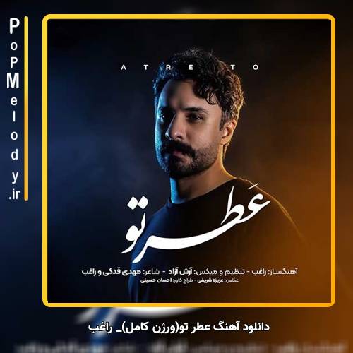 دانلود آهنگ راغب عطر تو