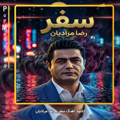دانلود آهنگ رضا مرادیان سفر