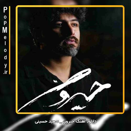 دانلود آهنگ سعید حسینی حیرون