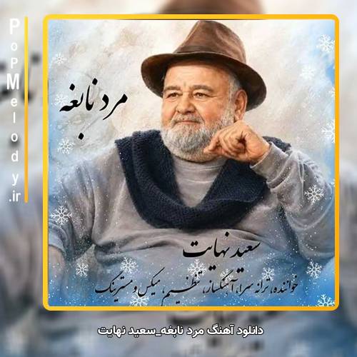 دانلود آهنگ سعید نهایت مرد نابغه