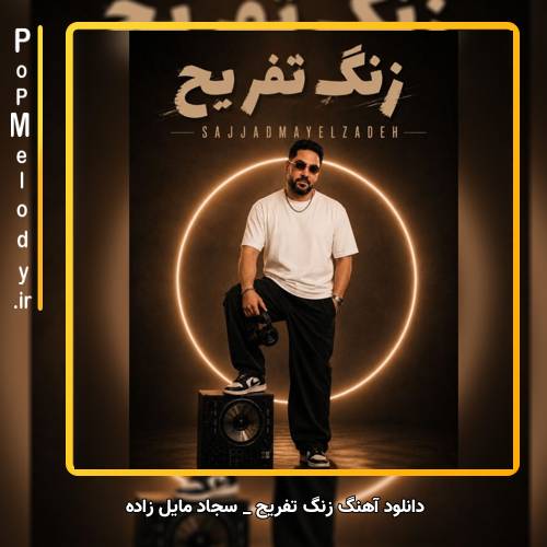 دانلود آهنگ سجاد مایل زاده زنگ تفریح