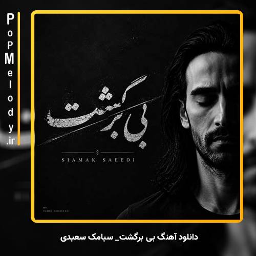 دانلود آهنگ سیامک سعیدی بی برگشت