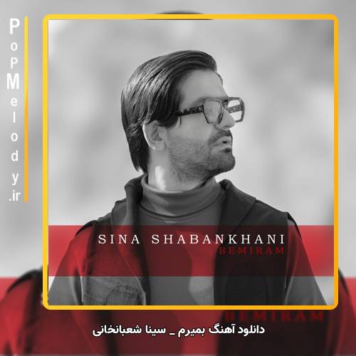 دانلود آهنگ سینا شعبانخانی من بمیرم بمیرم واسه تو که بهت کینه بستن