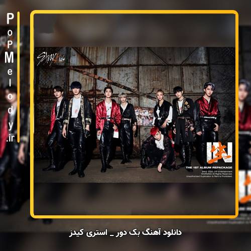 دانلود آهنگ استری کیدز Back Door