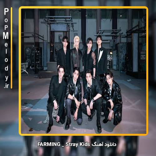 دانلود آهنگ Stray Kids FARMING