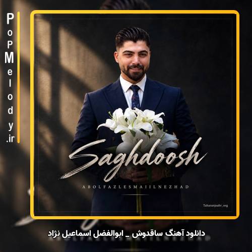 دانلود آهنگ ابوالفضل اسماعیل نژاد ساقدوش