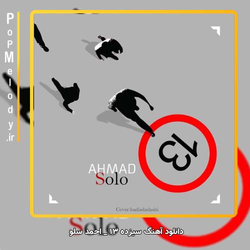 دانلود آهنگ احمد سلو سیزده ۱۳