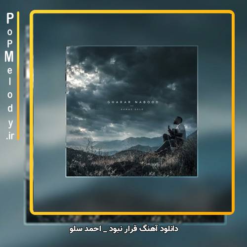 دانلود آهنگ احمد سلو قرار نبود (قرار نبود بذاری بری تو ساده)