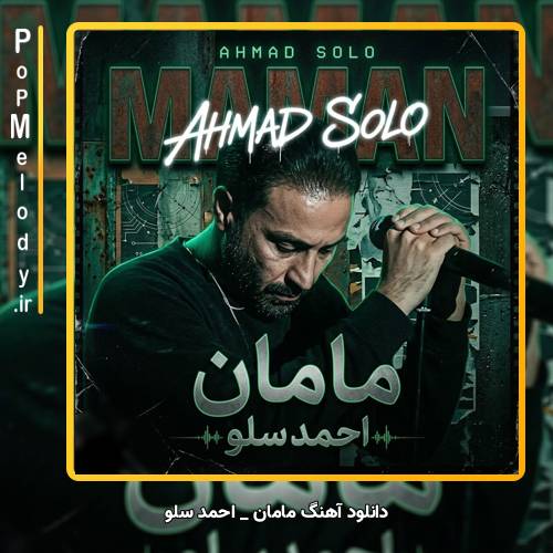 دانلود آهنگ احمد سلو مامان (مامان به یه تار مو بندم)