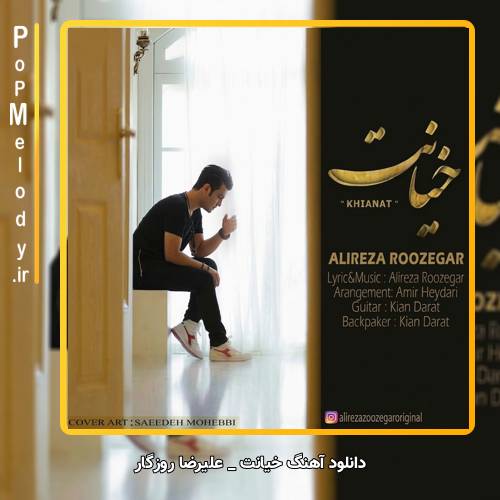دانلود آهنگ علیرضا روزگار خیانت