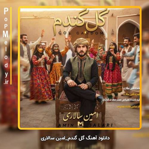 دانلود آهنگ امین سالاری گل گندم