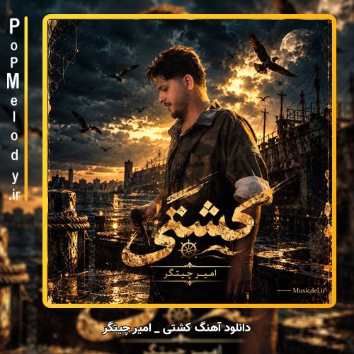 دانلود آهنگ امیر چیتگر کشتی