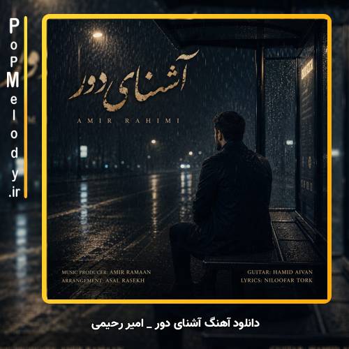 دانلود آهنگ امیر رحیمی آشنای دور