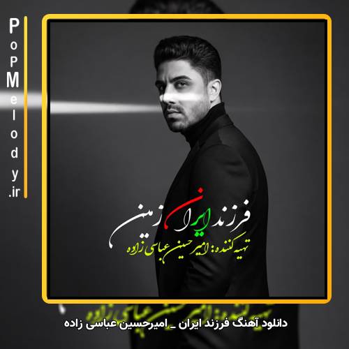 دانلود آهنگ امیرحسین عباسی‌ زاده فرزند ایران
