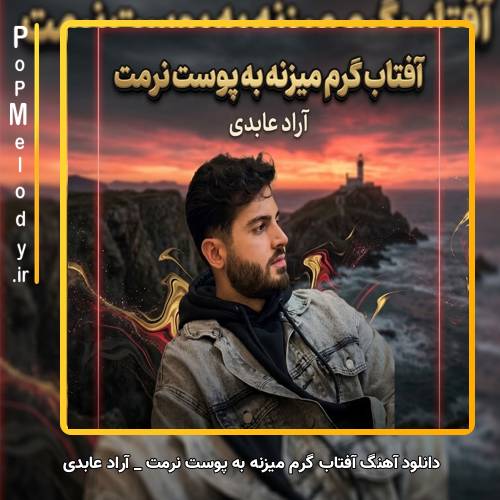 دانلود آهنگ آراد عابدی آفتاب گرم میزنه به پوست نرمت