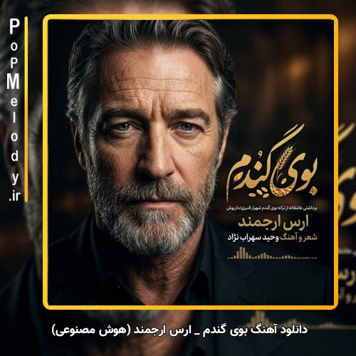 دانلود آهنگ ارس ارجمند بوی گندم (هوش مصنوعی)