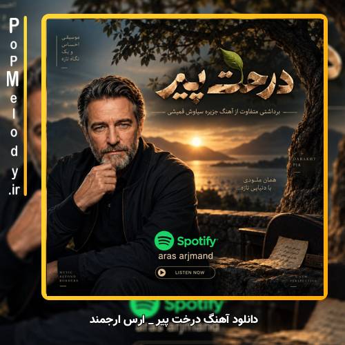 دانلود آهنگ ارس ارجمند درخت پیر (هوش مصنوعی)