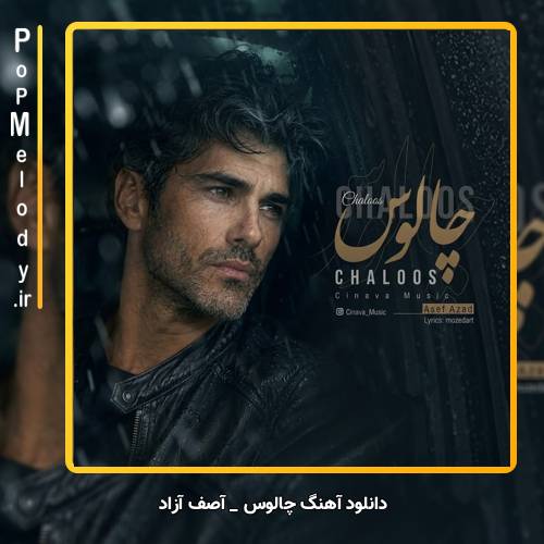 دانلود آهنگ آصف آزاد چالوس