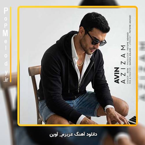 دانلود آهنگ آوین عزیزم