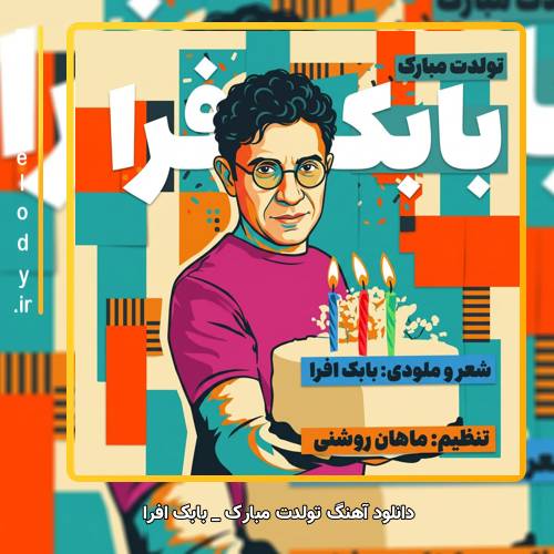 دانلود آهنگ بابک افرا تولدت مبارک