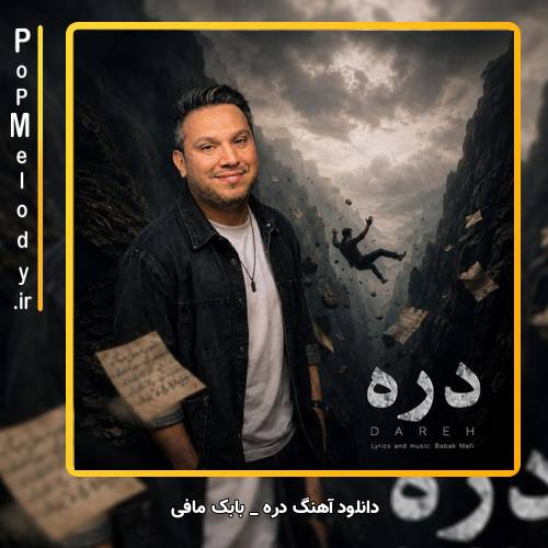 دانلود آهنگ بابک مافی دره (اگه از دره بیفتم یا که از تنم جدا شم)