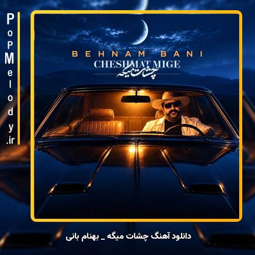 دانلود آهنگ بهنام بانی چشات میگه