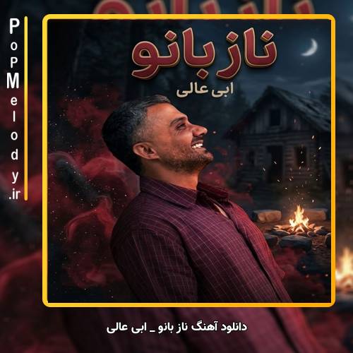 دانلود آهنگ ابی عالی ناز بانو
