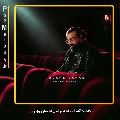 دانلود آهنگ احسان وزیری تلخه برام (تلخه برام بی تو شبا دل نگرونم)