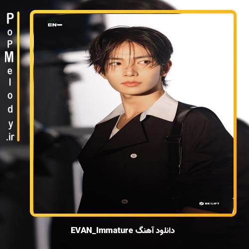 دانلود آهنگ EVAN Immature