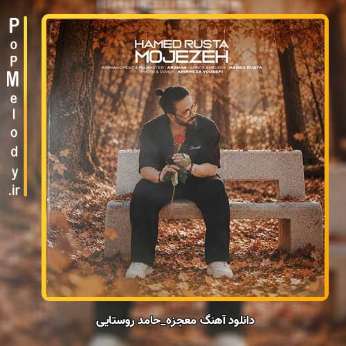 دانلود آهنگ حامد روستایی معجزه