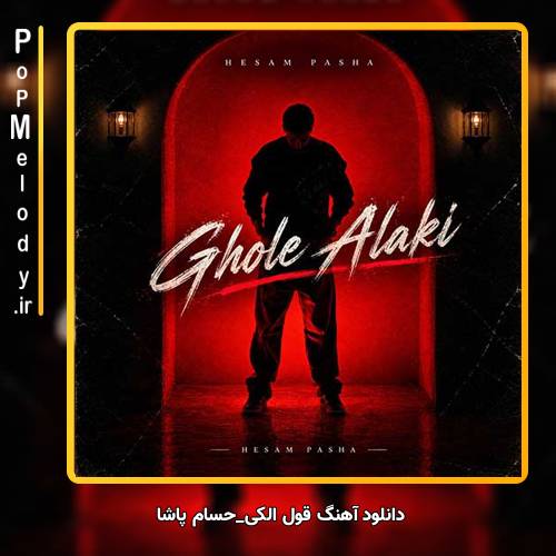 دانلود آهنگ حسام پاشا قول الکی