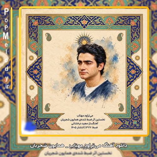 دانلود آهنگ همایون شجریان میتراود مهتاب
