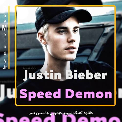 دانلود آهنگ جاستین بیبر Justin Bieber اسپید دیمن SPEED DEMON