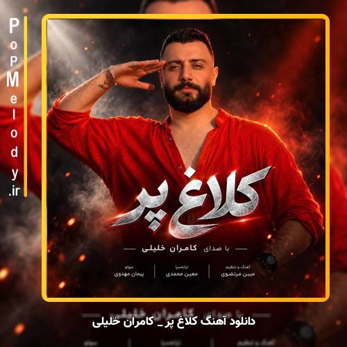 دانلود آهنگ کامران‌ خلیلی کلاغ پر