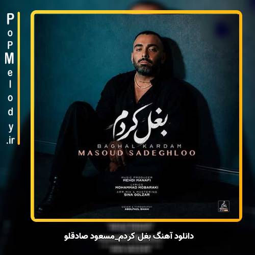 دانلود آهنگ مسعود صادقلو بغل کردم