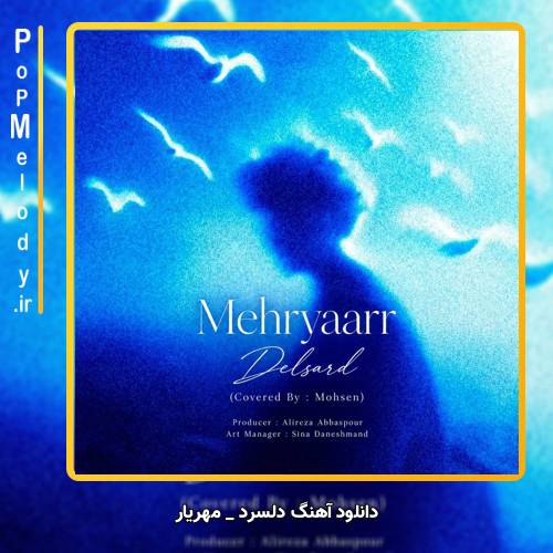 دانلود آهنگ مهریار دلسرد