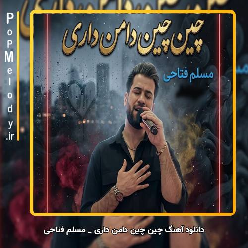 دانلود آهنگ مسلم فتاحی چین چین دامن داری