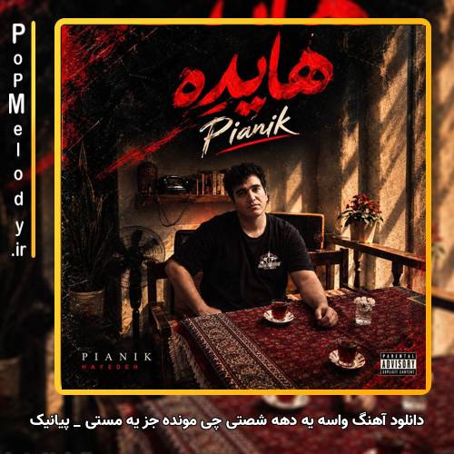 دانلود آهنگ پیانیک واسه یه دهه شصتی چی مونده جز یه مستی