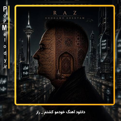 دانلود آهنگ راز خودمو کشتم