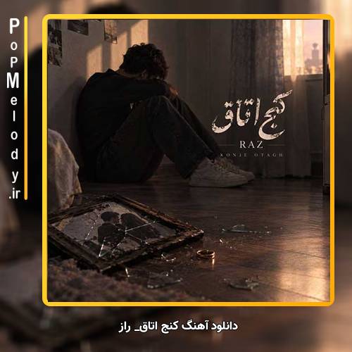 دانلود آهنگ راز کنج اتاق